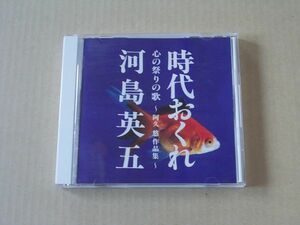 E5336　即決　CD　河島英五『時代おくれ　心の祭りの歌　阿久悠作品集』