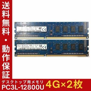 【4GB×2枚組】低電圧版 SKhynix PC3L-12800U(PC3L-1600) 1R×8 中古メモリー デスクトップ用 DDR3L 即決 動作保証【送料無料】