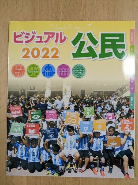 ビジュアル公民2022　未使用　極美品　中学社会教科書　公民