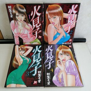 村生ミオ　◇火見子　1-4巻　 コミック4冊セット 【送料無料 匿名配送】 ヒミコ