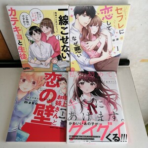 ◇一線こせないカテキョと生徒　◇セフレに恋してなぜ悪い　◇年上お姉さんと恋の壁　◇私の初めて、キミにあけまます 　ワイドコミック4冊