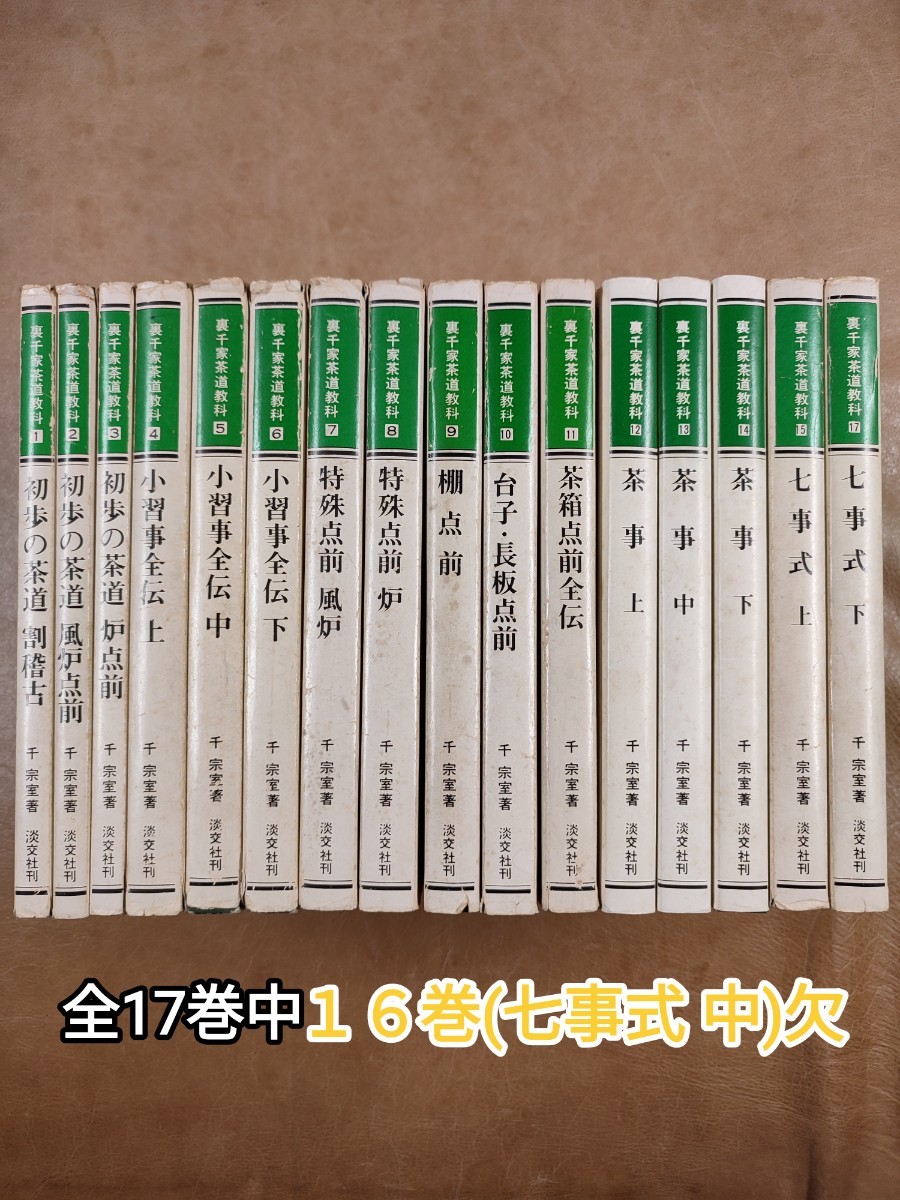 Yahoo!オークション -「裏千家茶道教科 17」の落札相場・落札価格