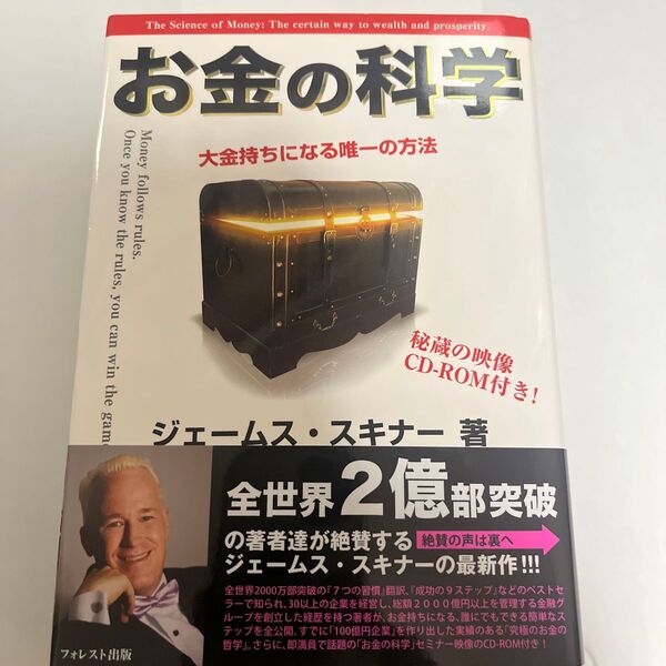 お金の科学 大金持ちになる唯一の方法 ジェームス・スキナー/著