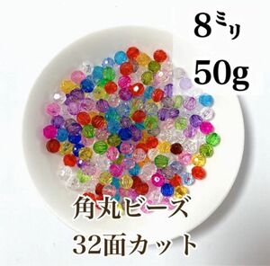 【ビーズパーツ】8mm角丸アクリルビーズ 32面カット（ランダムカラー）50g 約200コ