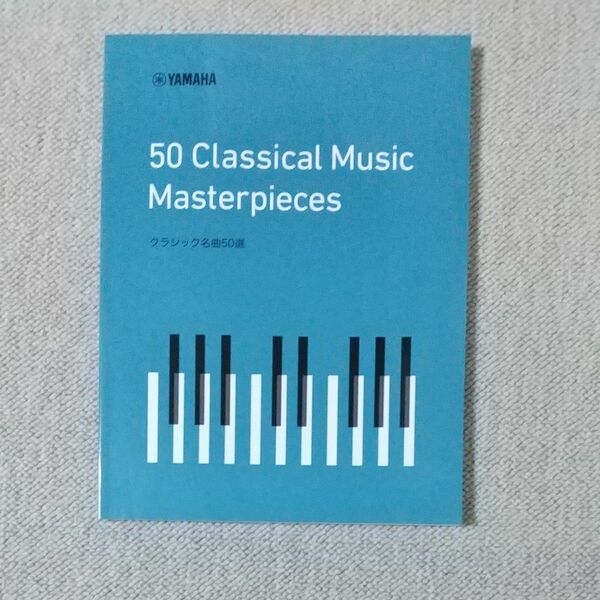クラシック名曲50選