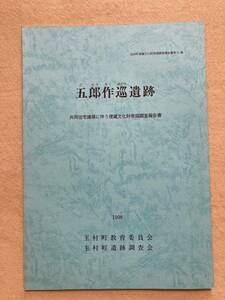 C3☆五郎作巡遺跡 玉村町埋蔵文化財発掘調査報告書 第21集 1998年 玉村町教育委員会 玉村町遺跡調査会☆