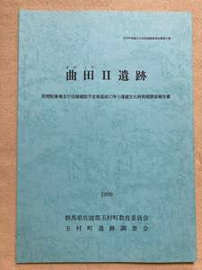 C3☆曲田Ⅱ遺跡 玉村町埋蔵文化財発掘調査報告書 第31集 1999年 群馬県佐波郡玉村町教育委員会 玉村町遺跡調査会☆