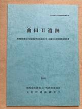 C3☆曲田Ⅱ遺跡 玉村町埋蔵文化財発掘調査報告書 第31集 1999年 群馬県佐波郡玉村町教育委員会 玉村町遺跡調査会☆_画像1