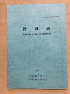 C4☆沖遺跡 玉村町埋蔵文化財発掘調査報告書 第32集 1999年 群馬県佐波郡玉村町教育委員会 玉村町遺跡調査会☆