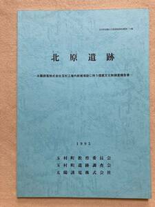 C4☆北原遺跡 玉村町埋蔵文化財発掘調査報告書 第14集 1995年 玉村町教育委員会 玉村町遺跡調査会☆