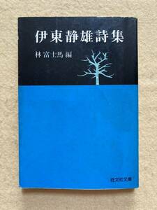 A1☆伊東静雄詩集 林富士馬編 旺文社文庫☆