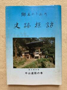 A1☆郷土のしおり 史跡探訪(2) 中山道筋の巻 清水要次☆