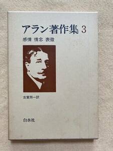 B10☆アラン著作集3 感情 情念 表徴 白水社☆