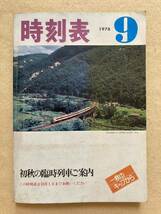 C8☆時刻表 1978年9月 初秋の臨時列車ご案内 日本国有鉄道☆_画像1