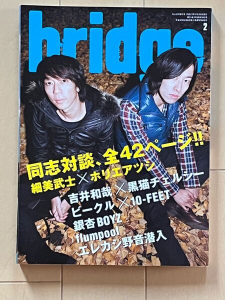 Bridge 2009年12月号 細美武士 ホリエアツシ
