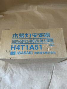 水銀灯安定器 100V/50Hz/400W/低カ率形 Н4Т1A51. 1個入 IWASAKI岩崎電気株式会社