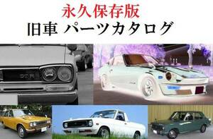  Nissan старый машина Skyline Hakosuka Ken&Mary Japan GT-R Fairlady S30Z S31Z Bluebird Laurel каталог запчастей 