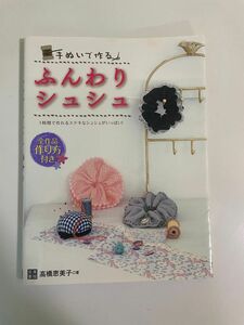 ハンドメイド本　【手ぬいで作る　ふんわりシュシュ】