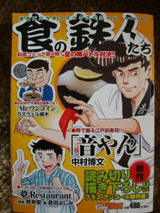 食の鉄人たち　音やん　中村博文　倉田よしみ　双葉社　料理コミック