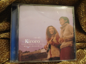 Kiroro　好きな人　キロロの空　