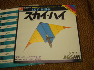 ♪　美品　ジグソー　スカイハイ　EP　JIGSAW