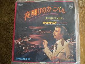 ♪　美品　ポールモーリア　夜明けのカーニバル　PAUL MAURIAT　SFL-2143