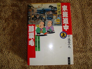 東海道中膝栗毛　上　古川 一朗　池田みち子　平凡社　まんが