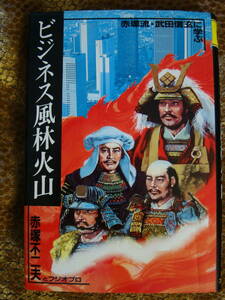 ビジネス風林火山　赤塚不二夫　と　フジオプロ　赤塚流　武田信玄に学ぶ