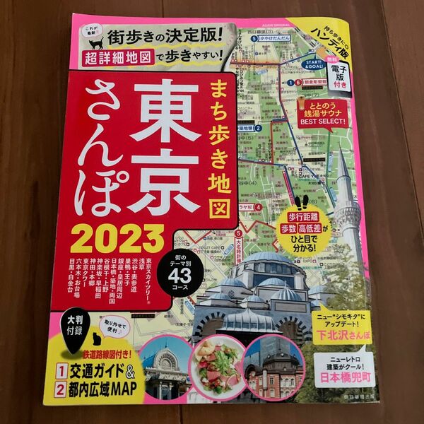 東京さんぽ　2023 1冊