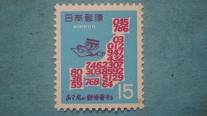 郵便番号宣伝　1968年　１５円　未使用NH良品