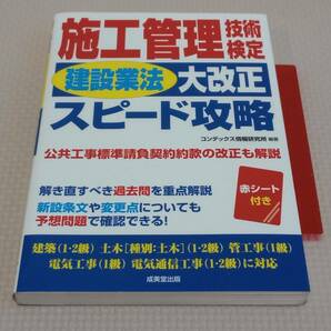 ≪即決・送料無料≫施工管理技術検定「建設業法大改正」スピード攻略／土木施工管理技士等