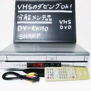 ★整備済！美品　即決★VHS→DVD-RWへダビング可能★リモコン・3色ケーブル付★SHARP DV-RW190★ビデオデッキ　DVDレコーダー