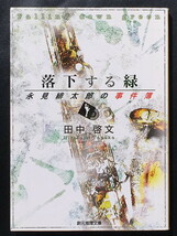 『落下する緑』 田中啓文 創元推理文庫 ◆ 〈永見緋太郎の事件簿〉シリーズ_画像1