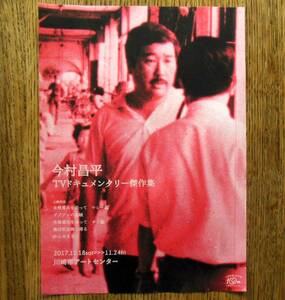 即決『今村昌平TVドキュメンタリー傑作集』上映チラシ 川崎市アートセンター 2017年 フライヤー ちらし