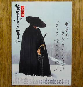 即決『子連れ狼 その小さき手に』映画チラシ 田村正和 1993年 フライヤー ちらし