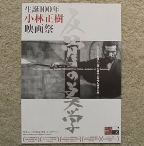 即決『生誕100年 小林正樹 映画祭　反骨の美学』2016年 ユーロスペース 映画チラシ　フライヤー ちらし