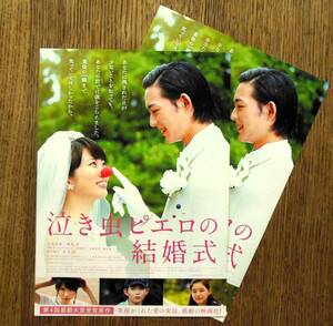 即決『泣き虫ピエロの結婚式』映画チラシ２枚 志田未来，竜星涼 2016年 フライヤー ちらし