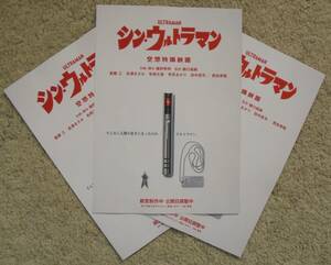 即決『シン・ウルトラマン』映画チラシ３枚 監督：樋口真嗣，企画・脚本：庵野秀明 2021年　フライヤー ちらし