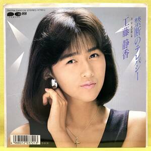 EP■工藤静香■禁断のテレパシー/愛が痛い夜■'87■即決■レコード