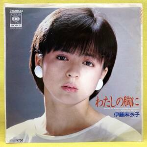 EP■伊藤麻衣子■わたしの胸に/片想いが好きなの■長渕剛■'85■即決■レコード