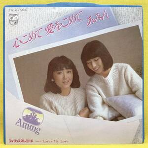 EP■あみん■心こめて愛をこめて/LOVER MY LOVE■'83■即決■レコード■岡村孝子