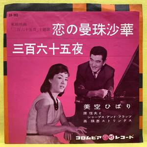 EP■美空ひばり■恋の曼珠沙華/三百六十五夜■'62■ 原信夫とシャープス・アンド・フラッツ■即決■レコード