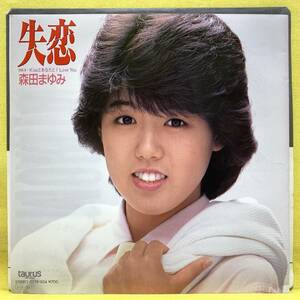 EP■森田まゆみ■失恋/KissとあなたとI Love You■'85■即決■レコード