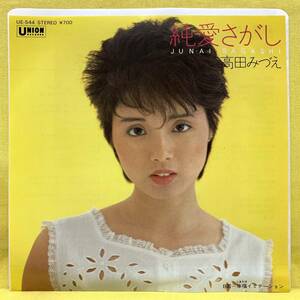 EP■高田みづえ■純愛さがし/幸福イミテーション■'83■即決■レコード