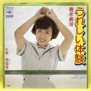 EP■青木美冴■うれしい体験/赤信号■井上忠夫■'75■即決■レコード