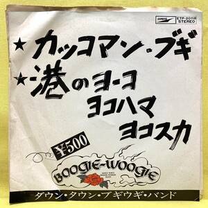 EP■ダウン・タウン・ブギウギ・バンド■カッコマン・ブギ/港のヨーコ・ヨコハマ・ヨコスカ■'75■即決■EPレコード