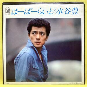 EP■水谷豊■はーばーらいと/夏のめまい■井上陽水■'77■即決■レコード