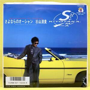 EP■杉山清貴■さよならのオーシャン/SHADOW■'86■即決■レコード