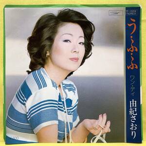 EP■由紀さおり■う・ふ・ふ/ワン・デイ■'77■即決■レコード■うふふ