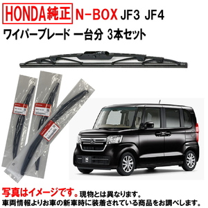 ワイパーブレード セット NBOX N-BOX Nボックス JF3 JF4 ホンダ純正 1台分 3本セット ホンダ HONDA純正 純正 ヤフオク用